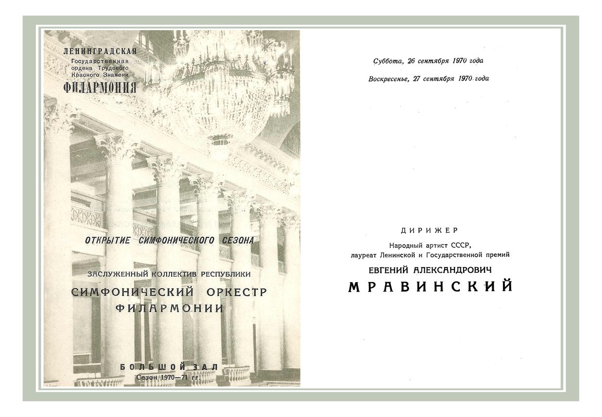 Открытие симфонического сезона
Симфонический концерт
Дирижер – Евгений Мравинский